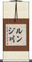 ルンジ川 Scroll