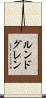 ルンドグレン Scroll