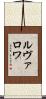 ルヴァロワ Scroll