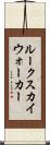 ルークスカイウォーカー Scroll