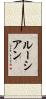 ルーシアン Scroll