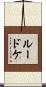 Luedtke Scroll