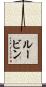 Rubin Scroll
