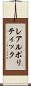 レアルポリティック Scroll