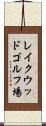 レイクウッドゴルフ場 Scroll