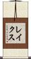 レイクス Scroll