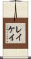 Lacay Scroll