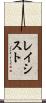 レイシスト Scroll
