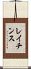 レイチンス Scroll