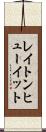 レイトンヒューイット Scroll