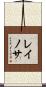 レイノサ Scroll