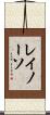 レイノーソ Scroll