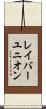 レイバーユニオン Scroll