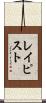 レイピスト Scroll