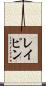 レイピン Scroll