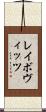 レイボヴィッツ Scroll