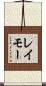 レイモー Scroll