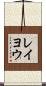 レイヨウ Scroll