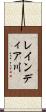 レインディア川 Scroll