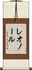 レオノール Scroll