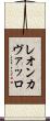 レオンカヴァッロ Scroll