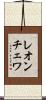レオンチェワ Scroll