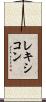 レキシコン Scroll