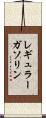 レギュラー・ガソリン Scroll