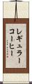 レギュラーコーヒー Scroll
