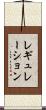 レギュレーション Scroll