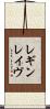 レギンレイヴ Scroll