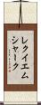 レクイエムシャーク Scroll