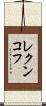 レクンコフ Scroll