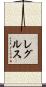 レグルス Scroll
