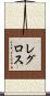 レグロス Scroll