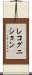 レコグニション Scroll