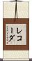 レコーダ Scroll