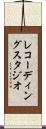 レコーディングスタジオ Scroll