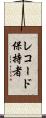 レコード保持者 Scroll