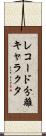 レコード分離キャラクタ Scroll