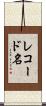 レコード名 Scroll