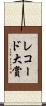 レコード大賞 Scroll