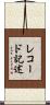 レコード記述 Scroll