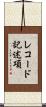 レコード記述項 Scroll