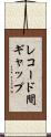 レコード間ギャップ Scroll