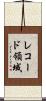 レコード領域 Scroll