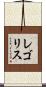 レゴリス Scroll