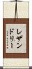 レザンドリー Scroll