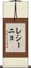 レシーニョ Scroll