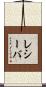 レシーバ Scroll